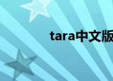 tara中文版（tara中文首站）