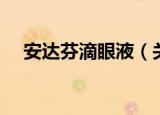 安达芬滴眼液（关于安达芬滴眼液介绍）