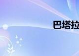 巴塔拉酱（巴塔拉）