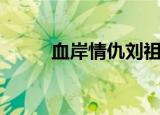 血岸情仇刘祖立剧照（血岸情仇）