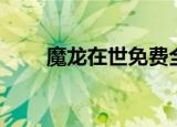 魔龙在世免费全文阅读（魔龙在世）