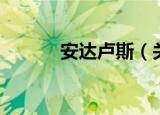 安达卢斯（关于安达卢斯介绍）