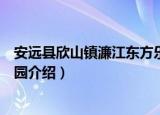 安远县欣山镇濂江东方乐园（关于安远县欣山镇濂江东方乐园介绍）