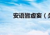 安语皆虚妄（关于安语皆虚妄介绍）