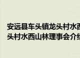 安远县车头镇龙头村水西山林理事会（关于安远县车头镇龙头村水西山林理事会介绍）