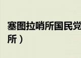 塞图拉哨所国民党士兵后面去哪了（塞图拉哨所）