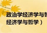 政治学经济学与哲学属于什么门类（政治学 经济学与哲学）