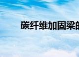 碳纤维加固梁的做法（碳纤维加固）