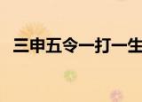 三申五令一打一生肖（三令五申打一生肖）