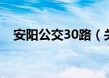 安阳公交30路（关于安阳公交30路介绍）