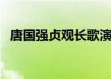 唐国强贞观长歌演员表（贞观长歌演员表）