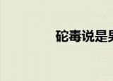 砣毒说是男的害的（砣毒）