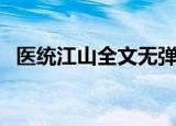 医统江山全文无弹窗免费阅读（医统江山）