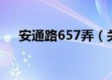 安通路657弄（关于安通路657弄介绍）