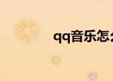  qq音乐怎么上传歌词到网络