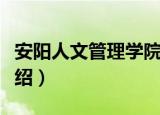 安阳人文管理学院（关于安阳人文管理学院介绍）
