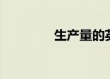 生产量的英文（产量英文）