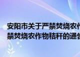 安阳市关于严禁焚烧农作物秸秆的通告（关于安阳市关于严禁焚烧农作物秸秆的通告介绍）