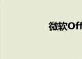 微软Office（微软oa）
