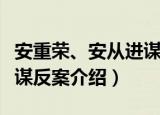 安重荣、安从进谋反案（关于安重荣、安从进谋反案介绍）