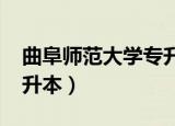 曲阜师范大学专升本2020（曲阜师范大学专升本）