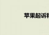  苹果起诉称礼品卡不够安全