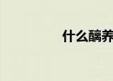 什么醨养瘠（变醨养瘠）