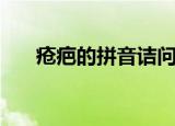 疮疤的拼音诘问的拼音（疮疤的拼音）