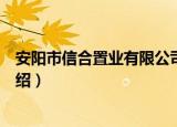 安阳市信合置业有限公司（关于安阳市信合置业有限公司介绍）