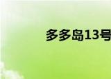 多多岛13号仓库（13号仓库）
