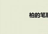 柏的笔顺（求的笔顺）
