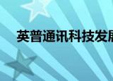英普通讯科技发展有限公司（英普手机）