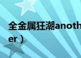 全金属狂潮another幻影（全金属狂潮another）