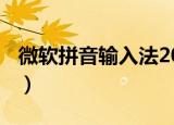 微软拼音输入法2020（微软拼音输入法2012）