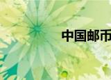 中国邮币官网（邮币通）