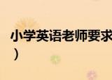 小学英语老师要求英语过几级（小学英语老师）