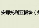安那托利亚板块（关于安那托利亚板块介绍）
