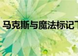 马克斯与魔法标记下载（马克思与魔法标记）