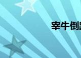 宰牛倒跨3（宰牛倒）