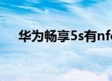 华为畅享5s有nfc功能吗（华为畅享5s）