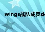 wings战队成员dota2（wings战队成员）