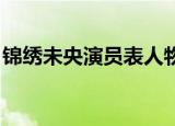 锦绣未央演员表人物介绍（锦绣未央 演员表）