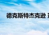 德克斯特杰克逊 冠军（德克斯特杰克逊）