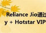  Reliance Jio通过精选计划提供免费的Disney + Hotstar VIP