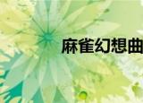 麻雀幻想曲cg（麻雀幻想曲）