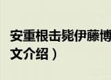 安重根击毙伊藤博文（关于安重根击毙伊藤博文介绍）