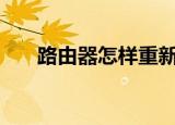 路由器怎样重新设置wifi密码（路申）