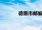 德惠市邮编号（德惠市邮编）