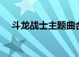 斗龙战士主题曲合集（斗龙战士主题曲）