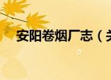 安阳卷烟厂志（关于安阳卷烟厂志介绍）